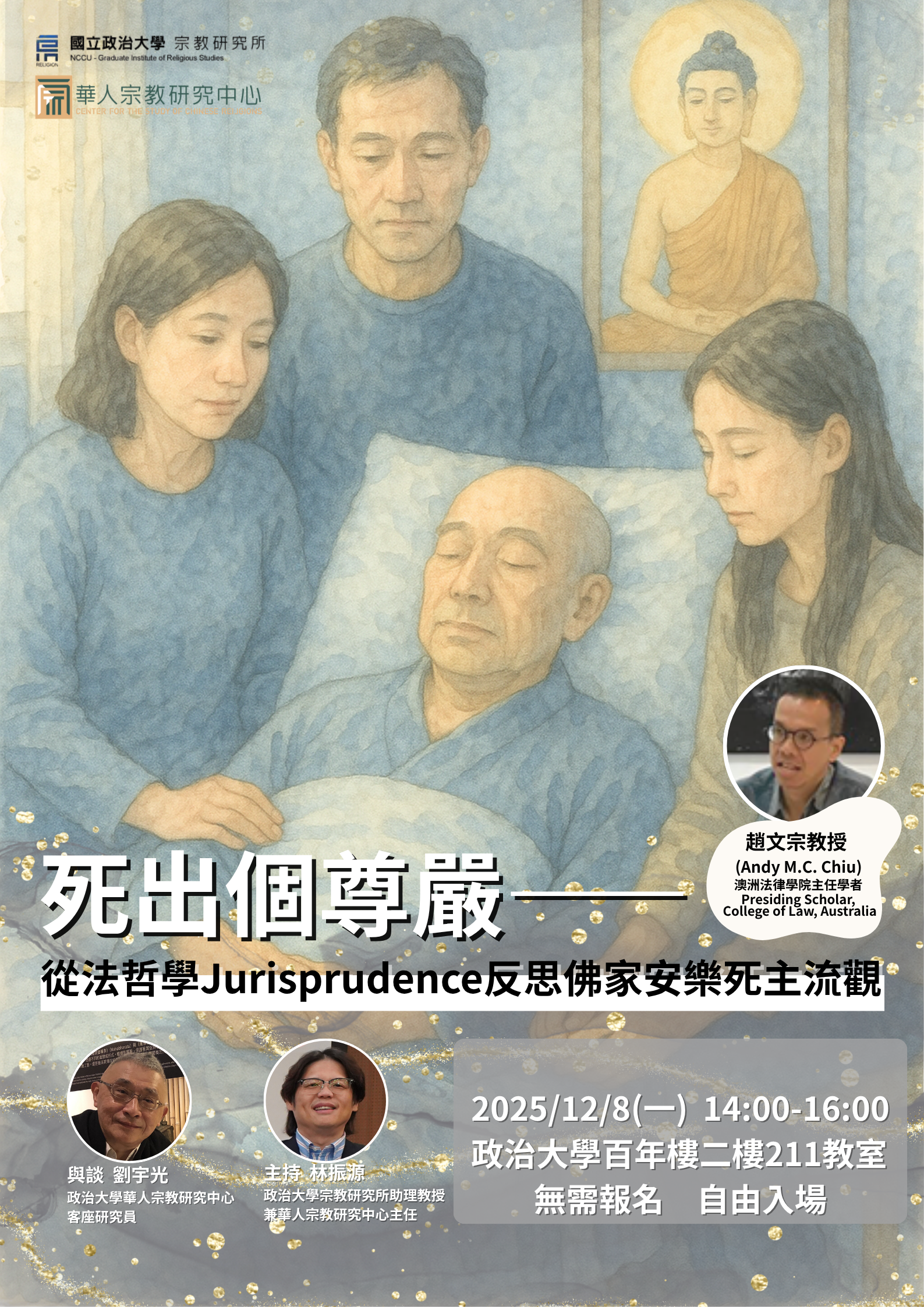 死出個尊嚴—從法哲學Jurisprudence反思佛家安樂死主流觀